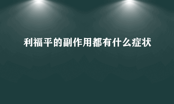 利福平的副作用都有什么症状