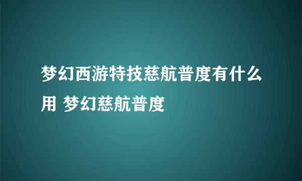 梦幻西游特技慈航普度有什么用 梦幻慈航普度