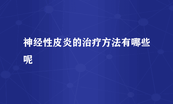 神经性皮炎的治疗方法有哪些呢