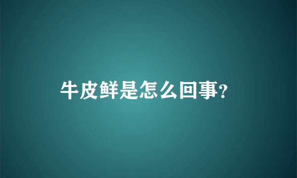 牛皮鲜是怎么回事？