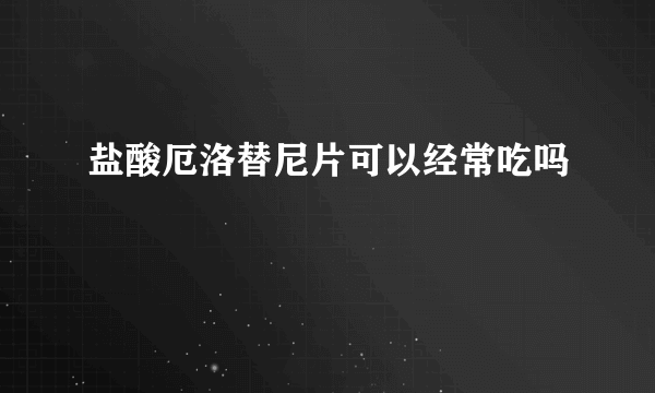 盐酸厄洛替尼片可以经常吃吗