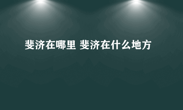 斐济在哪里 斐济在什么地方