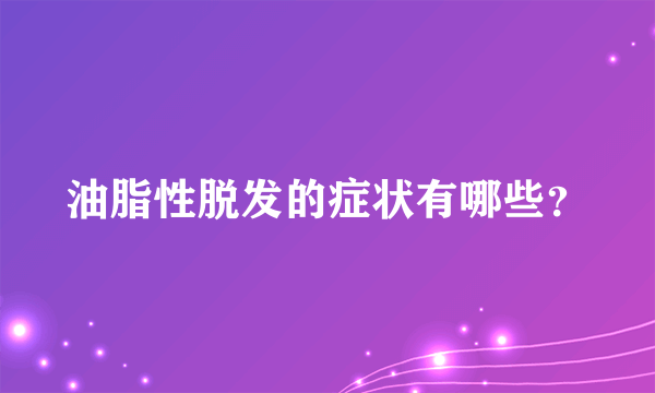 油脂性脱发的症状有哪些？