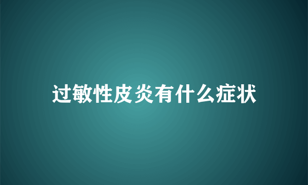 过敏性皮炎有什么症状