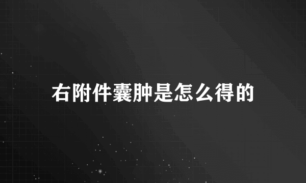 右附件囊肿是怎么得的