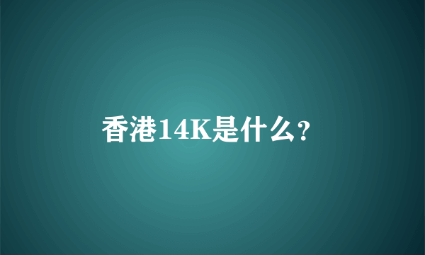 香港14K是什么？