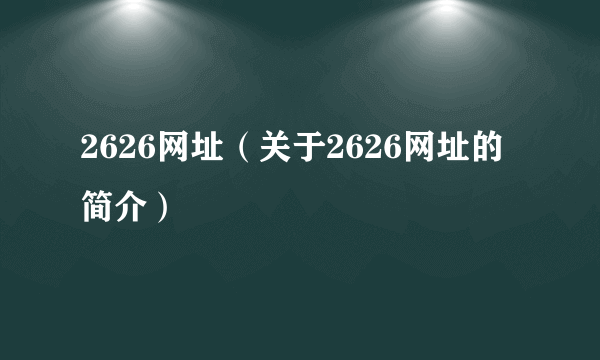 2626网址（关于2626网址的简介）