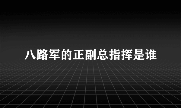 八路军的正副总指挥是谁