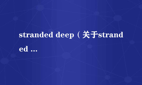 stranded deep（关于stranded deep的简介）