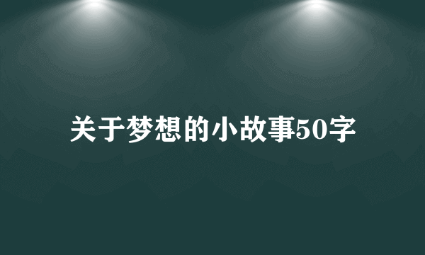 关于梦想的小故事50字