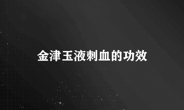 金津玉液刺血的功效