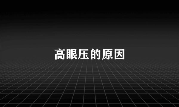 高眼压的原因