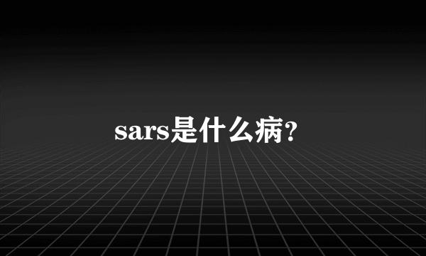 sars是什么病？