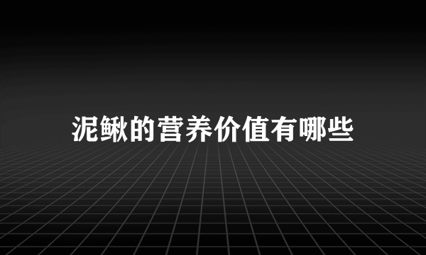 泥鳅的营养价值有哪些