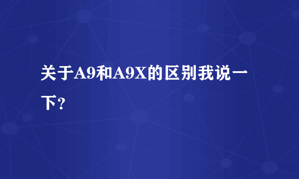 关于A9和A9X的区别我说一下？