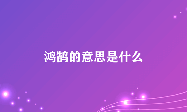 鸿鹄的意思是什么