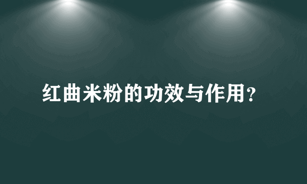 红曲米粉的功效与作用？