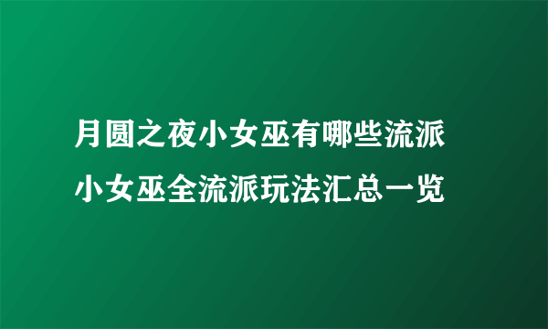 月圆之夜小女巫有哪些流派 小女巫全流派玩法汇总一览