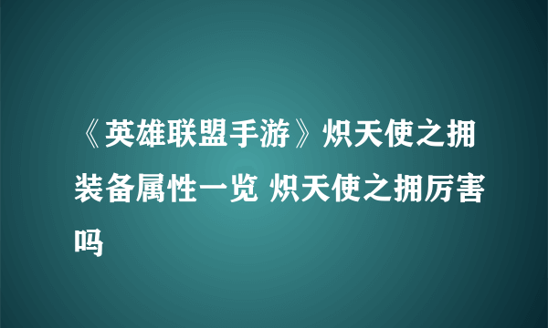 《英雄联盟手游》炽天使之拥装备属性一览 炽天使之拥厉害吗