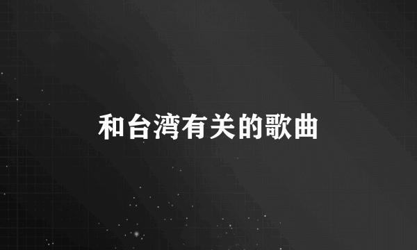 和台湾有关的歌曲