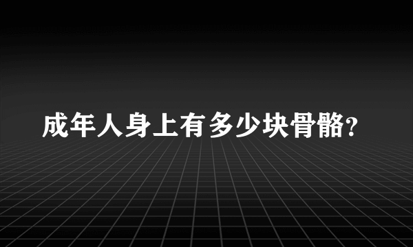 成年人身上有多少块骨骼？