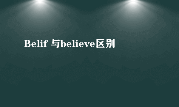 Belif 与believe区别