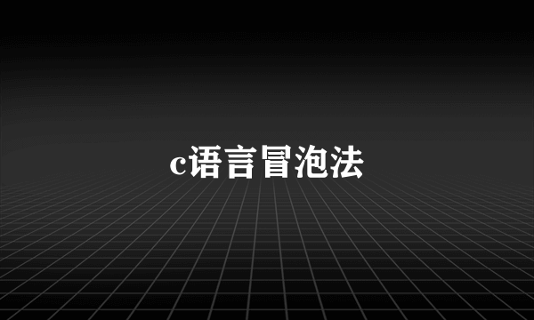 c语言冒泡法