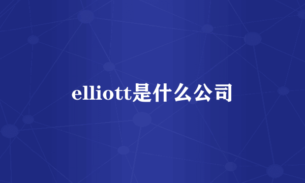 elliott是什么公司