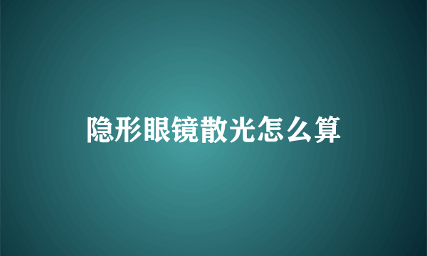 隐形眼镜散光怎么算