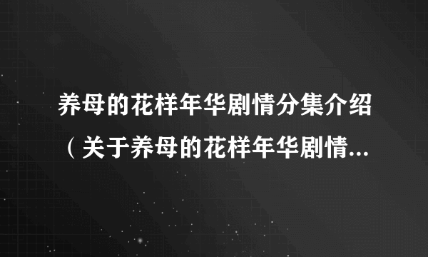 养母的花样年华剧情分集介绍（关于养母的花样年华剧情分集介绍的简介）