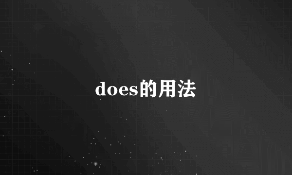 does的用法