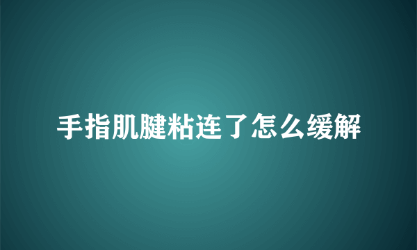 手指肌腱粘连了怎么缓解