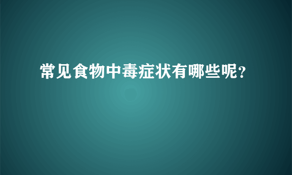 常见食物中毒症状有哪些呢？