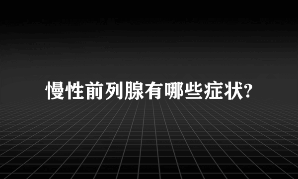 慢性前列腺有哪些症状?