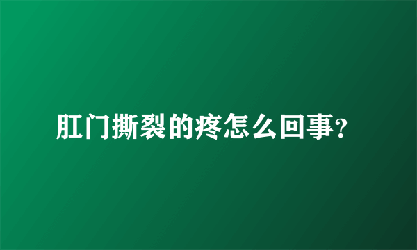 肛门撕裂的疼怎么回事？