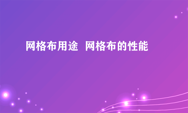 网格布用途  网格布的性能