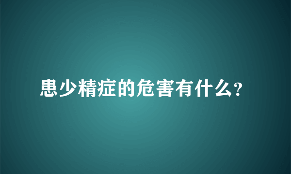 患少精症的危害有什么？