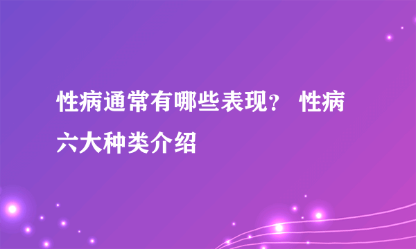 性病通常有哪些表现？ 性病六大种类介绍