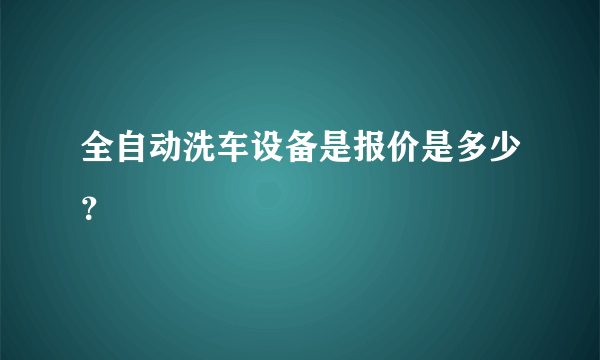 全自动洗车设备是报价是多少？