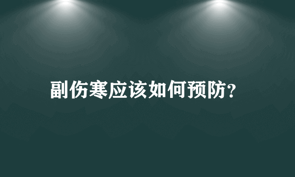 副伤寒应该如何预防？