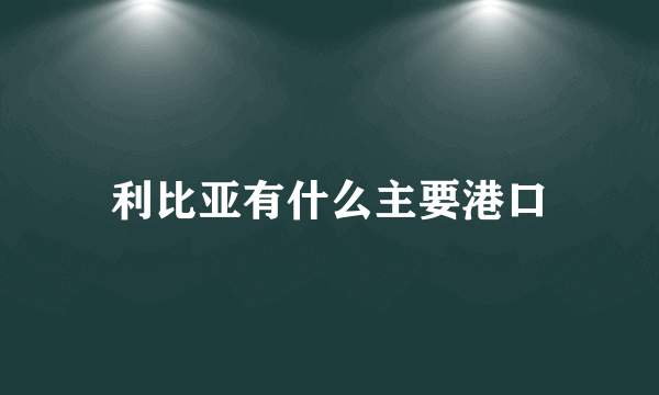 利比亚有什么主要港口