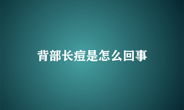 背部长痘是怎么回事