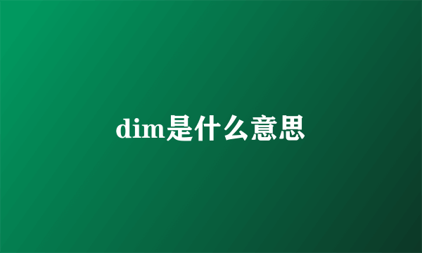 dim是什么意思