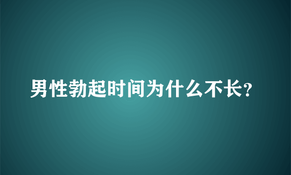 男性勃起时间为什么不长？