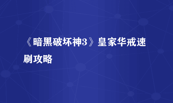 《暗黑破坏神3》皇家华戒速刷攻略