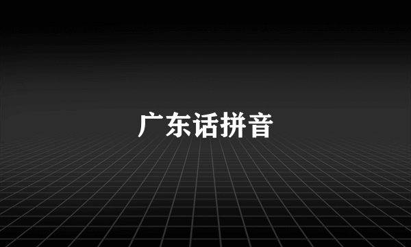 广东话拼音