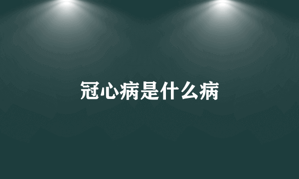 冠心病是什么病