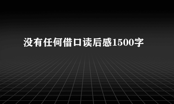 没有任何借口读后感1500字