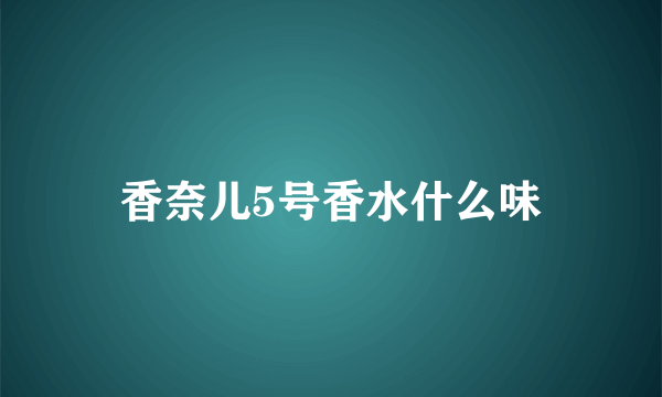 香奈儿5号香水什么味