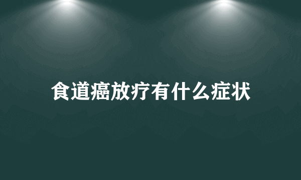 食道癌放疗有什么症状